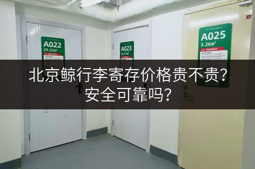 北京鲸行李寄存价格贵不贵？安全可靠吗？
