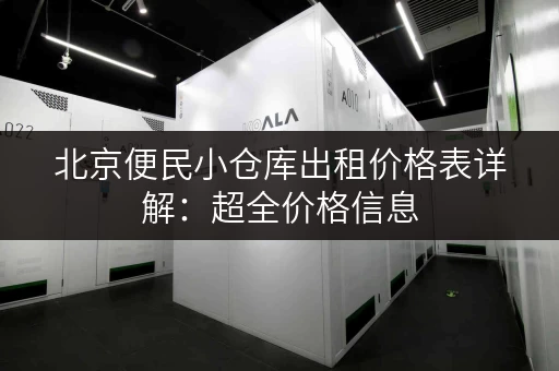北京便民小仓库出租价格表详解：超全价格信息，帮你节省租仓成本！