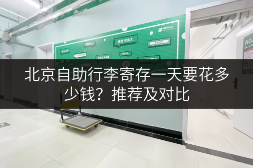 北京自助行李寄存一天要花多少钱？推荐及对比