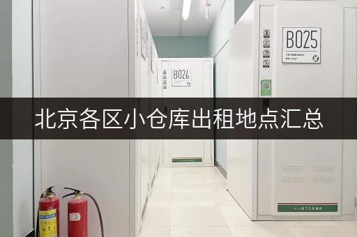 北京各区小仓库出租地点汇总，方便快捷找仓库