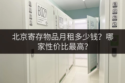 北京寄存物品月租多少钱？哪家性价比最高？