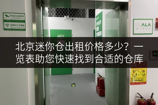 北京迷你仓出租价格多少？一览表助您快速找到合适的仓库