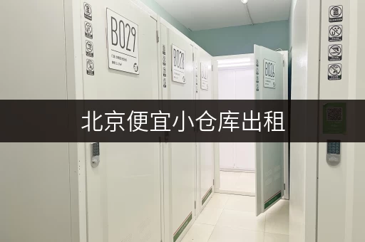 北京便宜小仓库出租，价格多少？这里有你想要的性价比仓库！