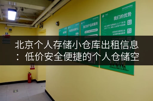 北京个人存储小仓库出租信息：低价安全便捷的个人仓储空间