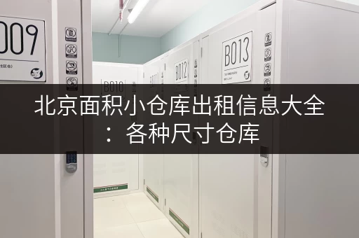 北京面积小仓库出租信息大全：各种尺寸仓库，总有一款适合你！
