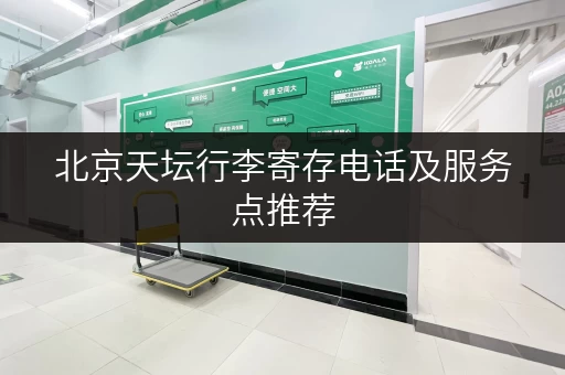 北京天坛行李寄存电话及服务点推荐，轻松游玩