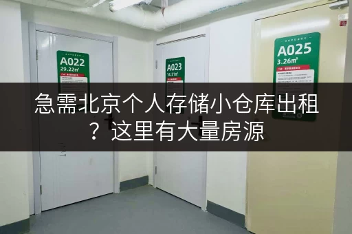急需北京个人存储小仓库出租？这里有大量房源