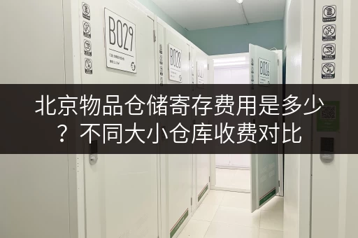 北京物品仓储寄存费用是多少？不同大小仓库收费对比