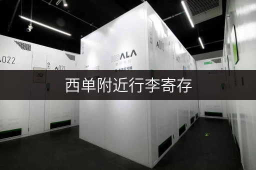 西单附近行李寄存，电话号码及价格信息一览
