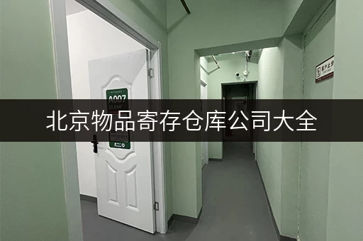 北京物品寄存仓库公司大全，哪家服务好又便宜？