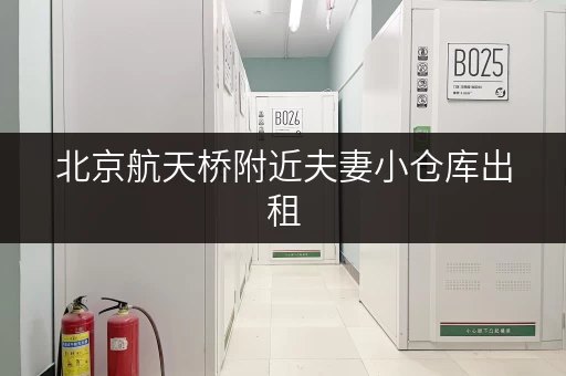 北京航天桥附近夫妻小仓库出租，拎包入住！
