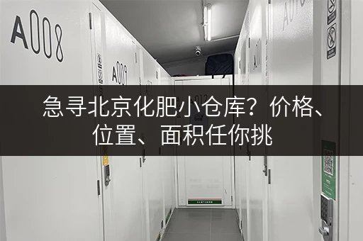 急寻北京化肥小仓库？价格、位置、面积任你挑
