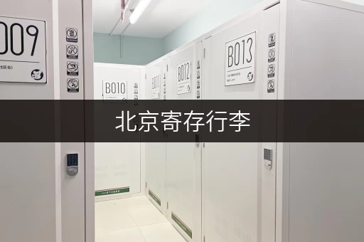 北京寄存行李，行李卡办理方法及推荐地点