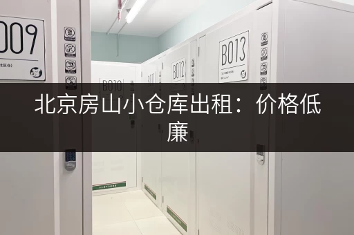 北京房山小仓库出租：价格低廉，多种面积选择，欢迎咨询！