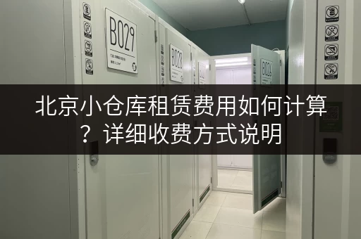 北京小仓库租赁费用如何计算？详细收费方式说明