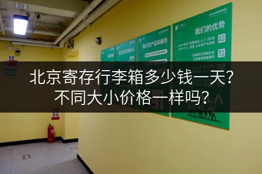 北京寄存行李箱多少钱一天？不同大小价格一样吗？