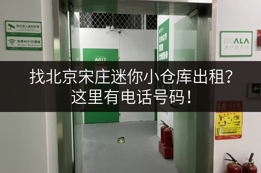 找北京宋庄迷你小仓库出租？这里有电话号码！