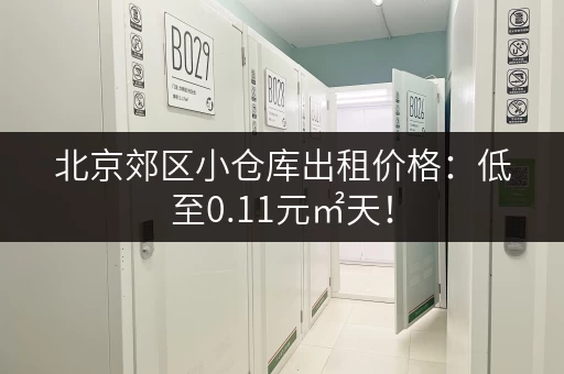 北京郊区小仓库出租价格：低至0.11元㎡天！