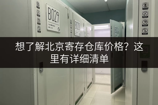 想了解北京寄存仓库价格？这里有详细清单