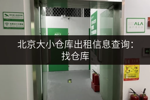 北京大小仓库出租信息查询：找仓库，就上这里！