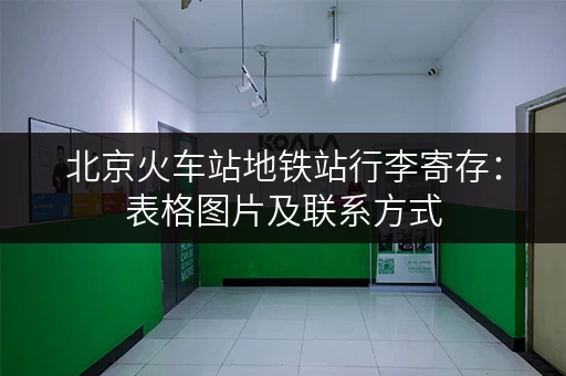 北京火车站地铁站行李寄存：表格图片及联系方式