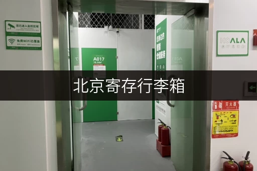 北京寄存行李箱，价格及地点全攻略，方便快捷！