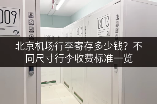 北京机场行李寄存多少钱？不同尺寸行李收费标准一览