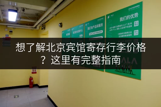 想了解北京宾馆寄存行李价格？这里有完整指南