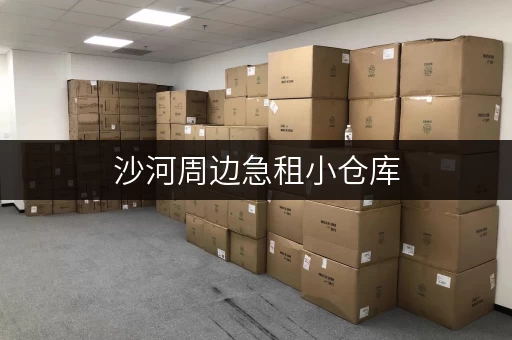 沙河周边急租小仓库，多种面积选择，拎包入住！