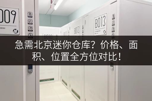 急需北京迷你仓库？价格、面积、位置全方位对比！