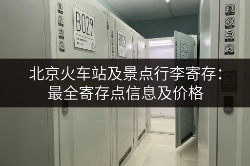 北京火车站及景点行李寄存：最全寄存点信息及价格