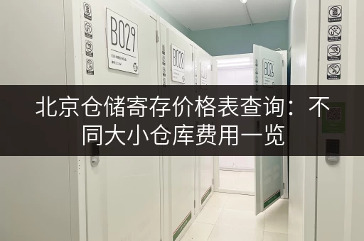 北京仓储寄存价格表查询：不同大小仓库费用一览