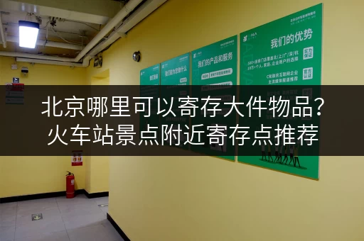 北京哪里可以寄存大件物品？火车站景点附近寄存点推荐