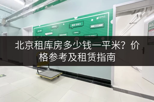 北京租库房多少钱一平米？价格参考及租赁指南