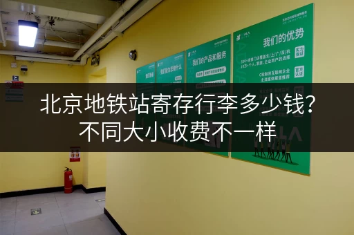 北京地铁站寄存行李多少钱？不同大小收费不一样