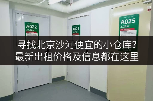 寻找北京沙河便宜的小仓库？最新出租价格及信息都在这里