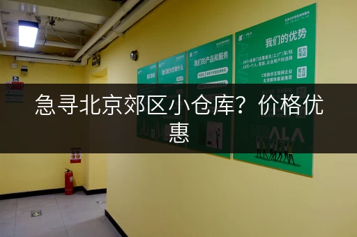 急寻北京郊区小仓库？价格优惠，立即咨询！