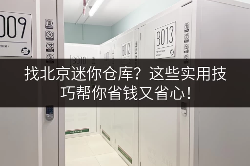 找北京迷你仓库？这些实用技巧帮你省钱又省心！