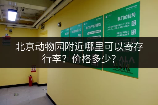 北京动物园附近哪里可以寄存行李？价格多少？