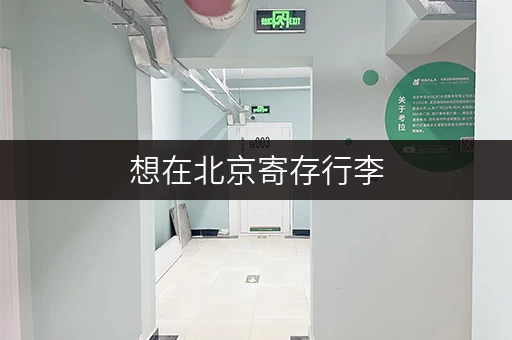 想在北京寄存行李，价格如何？有哪些靠谱的寄存点推荐？