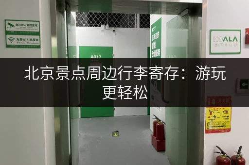 北京景点周边行李寄存：游玩更轻松，不再为行李发愁