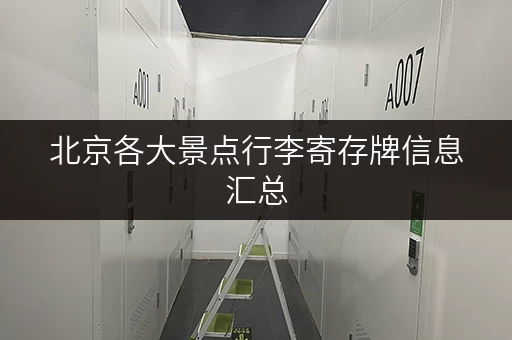 北京各大景点行李寄存牌信息汇总