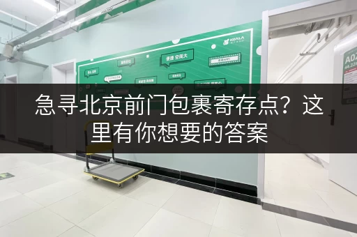 急寻北京前门包裹寄存点？这里有你想要的答案