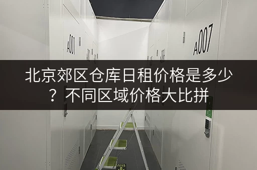 北京郊区仓库日租价格是多少？不同区域价格大比拼