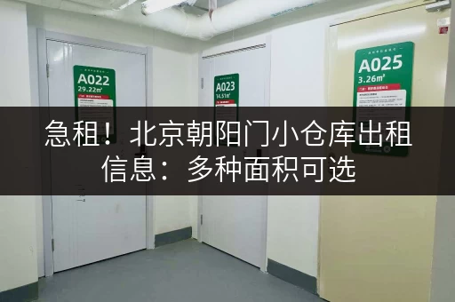 急租！北京朝阳门小仓库出租信息：多种面积可选