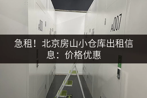 急租！北京房山小仓库出租信息：价格优惠，位置优越！