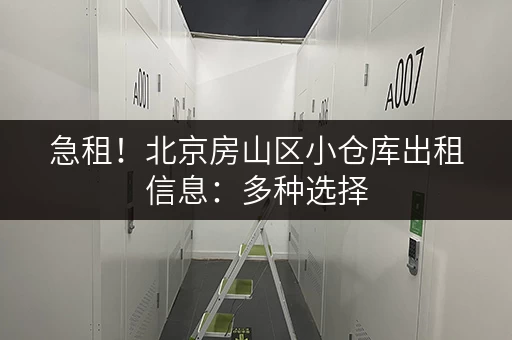 急租！北京房山区小仓库出租信息：多种选择