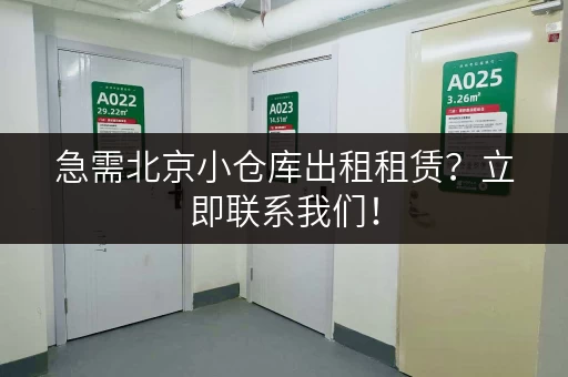 急需北京小仓库出租租赁？立即联系我们！