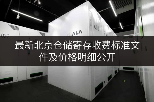 最新北京仓储寄存收费标准文件及价格明细公开