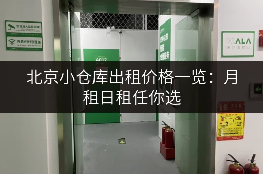 北京小仓库出租价格一览：月租日租任你选